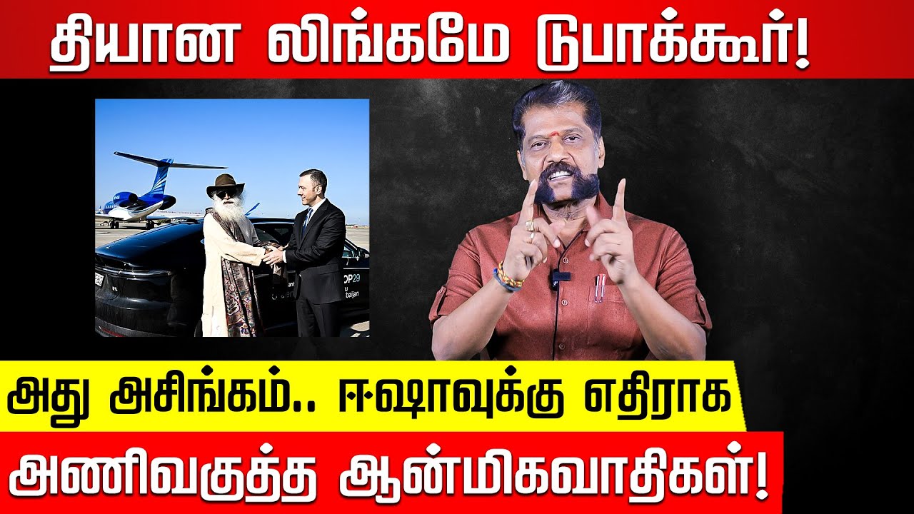 மூக்குடைபட்ட ஜக்கி... COP 29ல் நடந்தது என்ன? Nakkheeran Gopal | Isha | COP 29 Azerbaijan Yoga