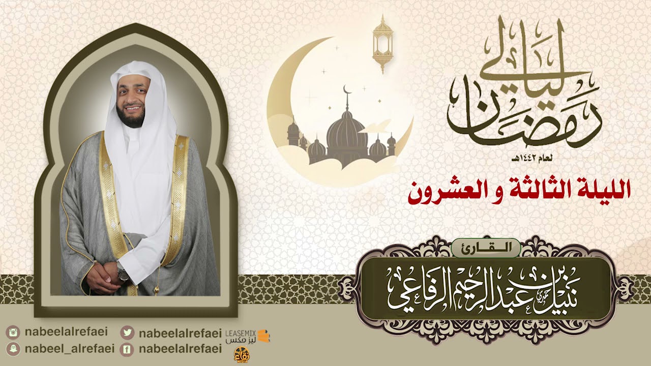 الليلة الثالثة والعشرون | الشيخ نبيل الرفاعي | ليالي رمضان ١٤٤٢هـ