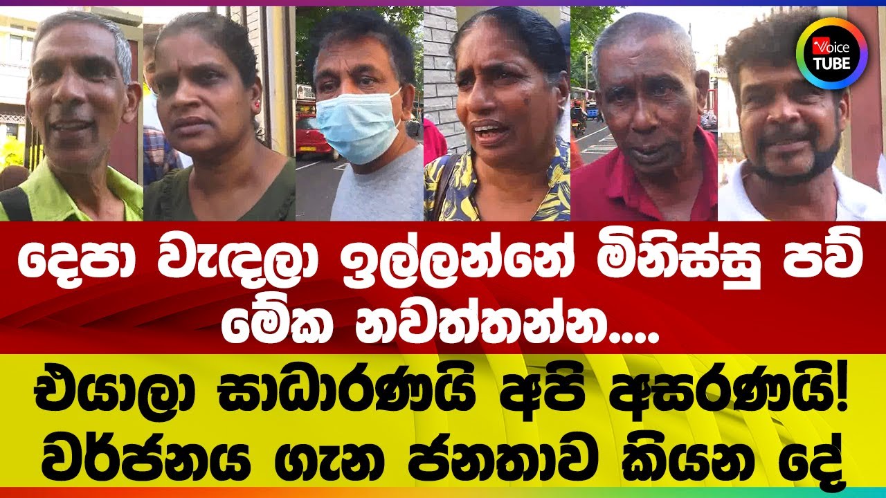දෙපා වැඳලා ඉල්ලන්නේ මිනිස්සු පව් මේක නවත්තන්න... එයාලා සාධාරණයි අපි අසරණයි! වර්ජනය ගැන ජනතාව කියන දේ