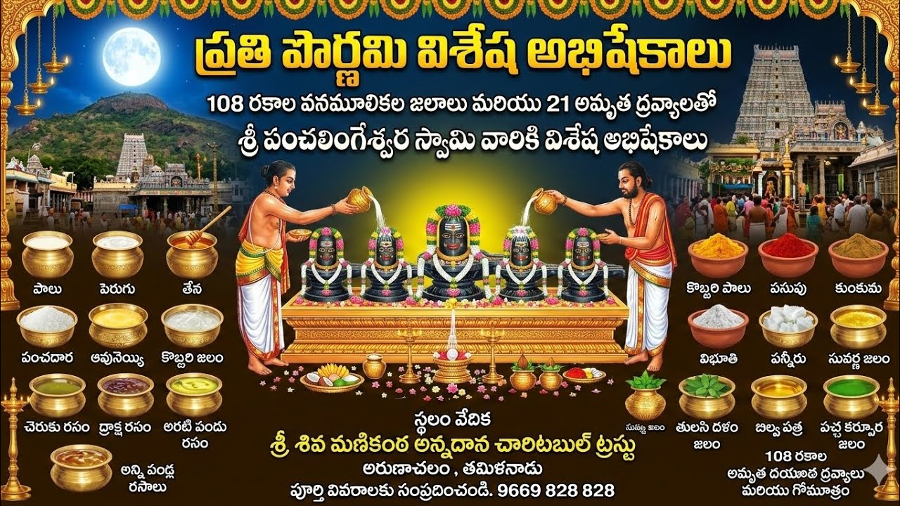 పౌర్ణమి అభిషేకం @ అరుణాచలం #అరుణాచలంరుద్రాక్షస్వామిజీ 