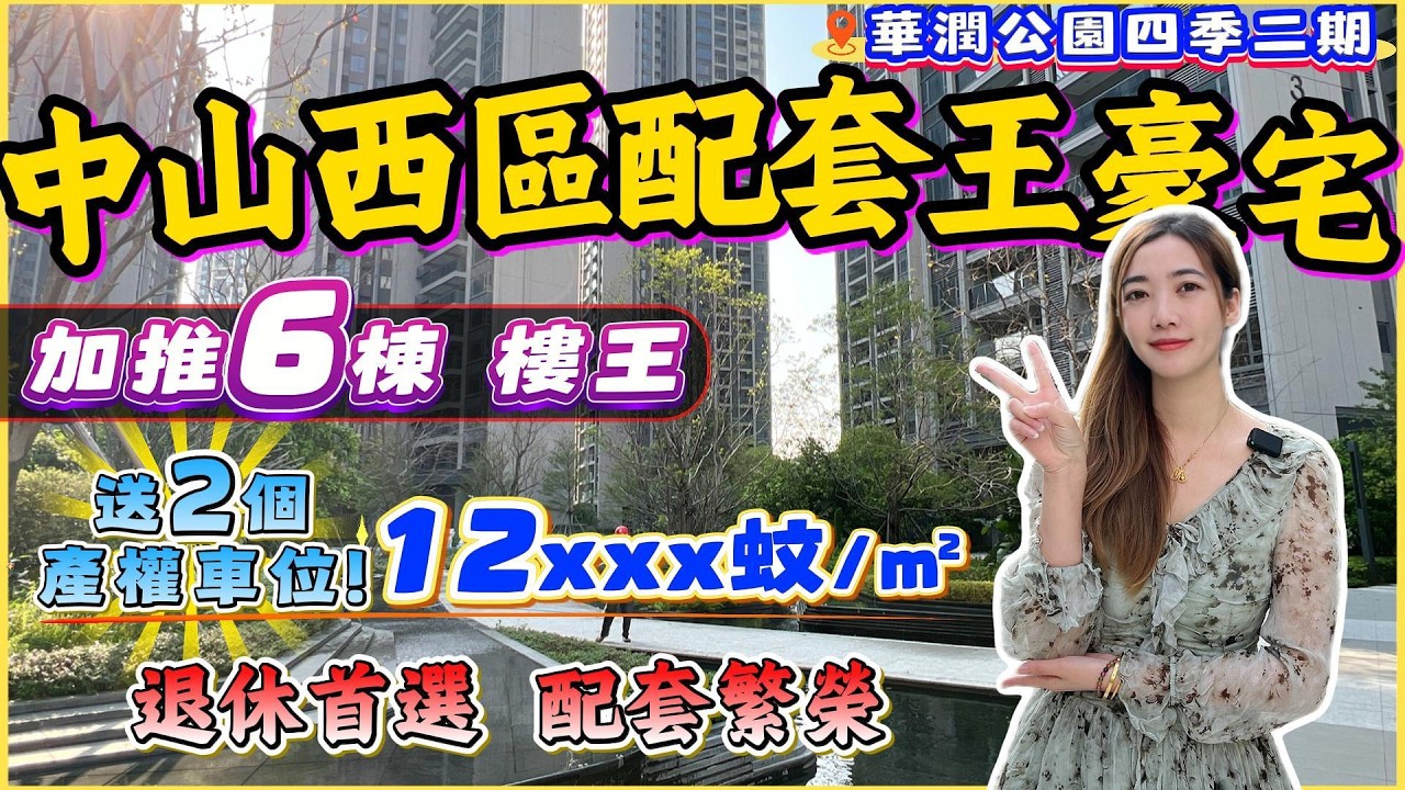 中山買樓｜中山樓盤｜中山西區｜華潤仁恒公園四季｜現樓12XXX精裝｜加推6棟｜116萬總價買三房｜市區性價比豪宅｜西區銷冠｜市區配套基本完美｜中山最好的醫院中醫院在門口｜退休之選高端局