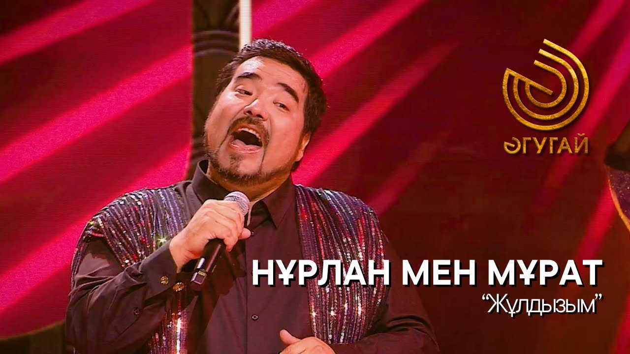 НҰРЛАН МЕН МҰРАТ. 