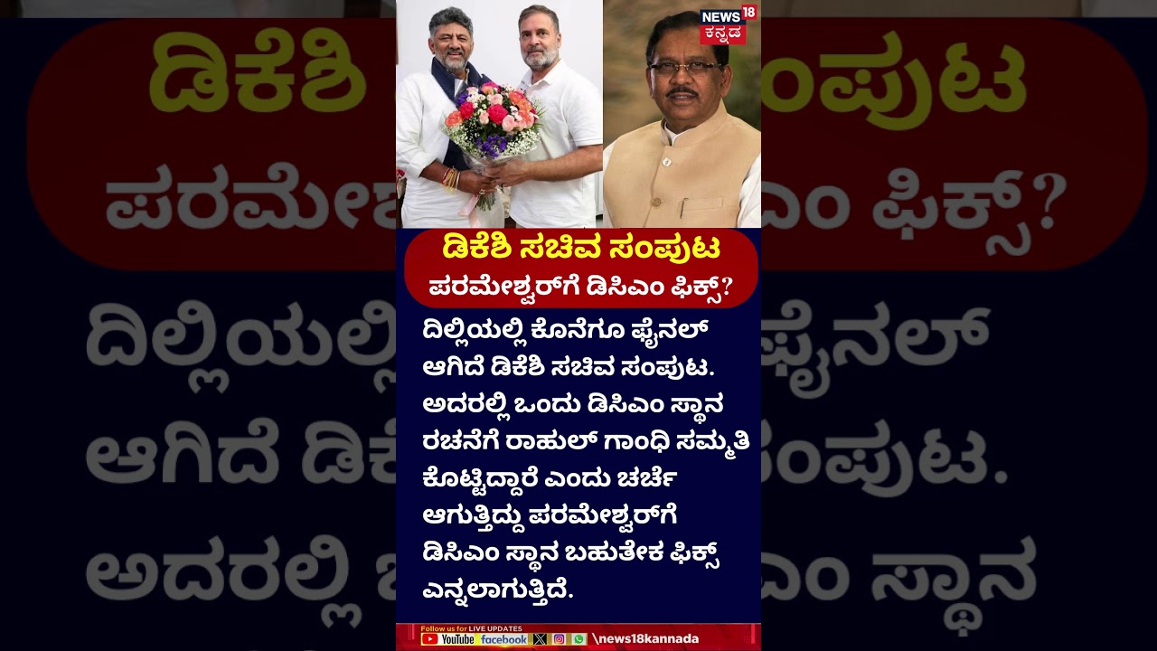 CM DK Shivakumar New Cabinet | DCM Seat Fix To G Parmeshwar? | ಪರಮೇಶ್ವರ್​ಗೆ ಡಿಸಿಎಂ ಪಟ್ಟ?