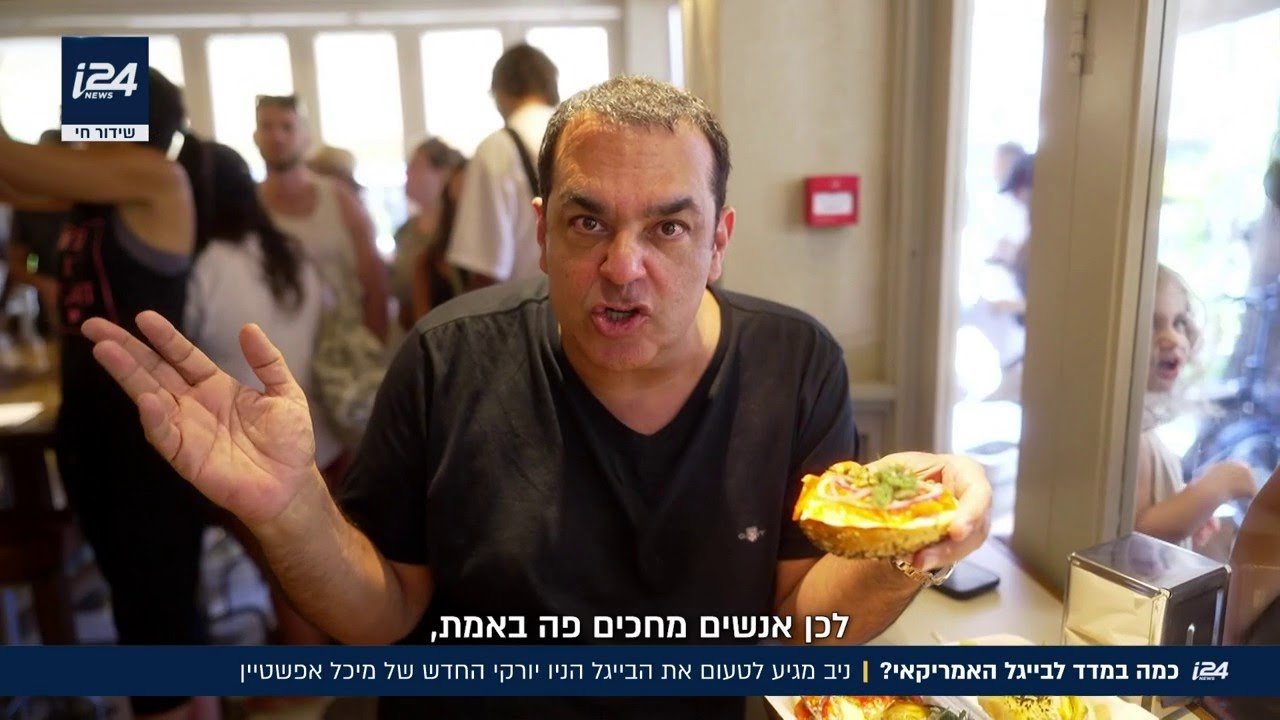 כמה במדד לזוכת מאסטר שף? ניב גלבוע טועם את הבייגל הניו יורקי החדש בתל אביב