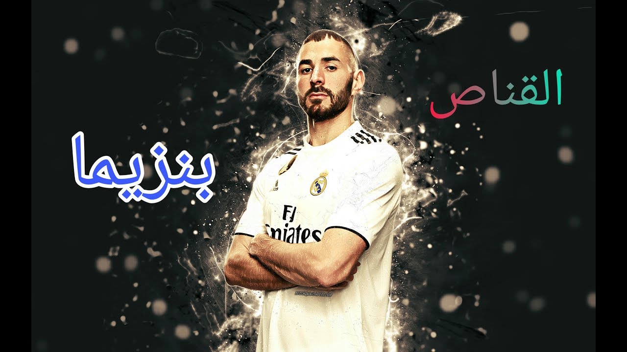 مونتاج||لا تنتقد كريم بنزيما لان الرد سيكون قاسي¤جنون المعلقين على القناص♡♥