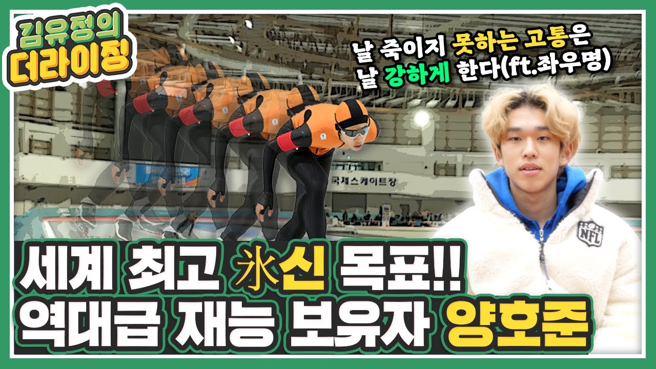 신이 내린 재능! ‘스피드 스케이팅’ 양호준, 넘사벽 신기록이 목표ㅣ김유정의 더라이징 EP.48