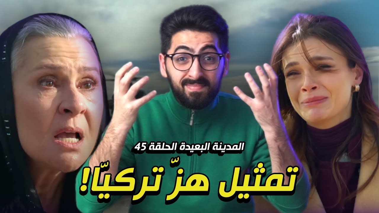 المدينة البعيدة الحلقة 45 | عليا اما أصعب خيارين!
