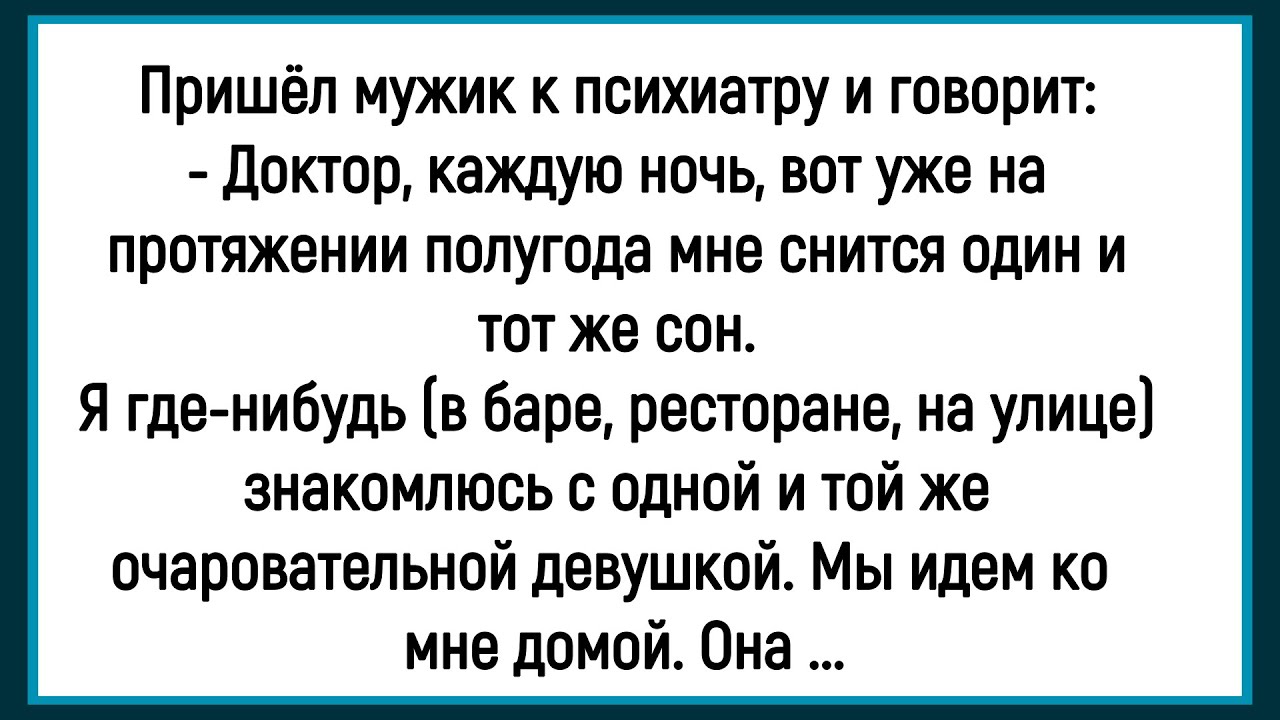 🔥Как Мужику Целый Год Один И Тот Же Сон Снился! Сборник Смешных Анекдотов! Юмор! Позитив!