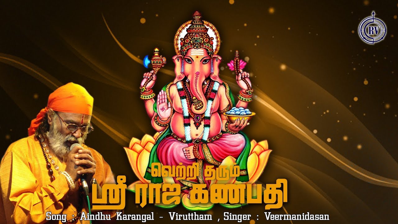 Vetri Tharum Sri Raja Ganapathi, Aindhu Karangal Viruttham Tamil Devotional Song by Veermanidasan