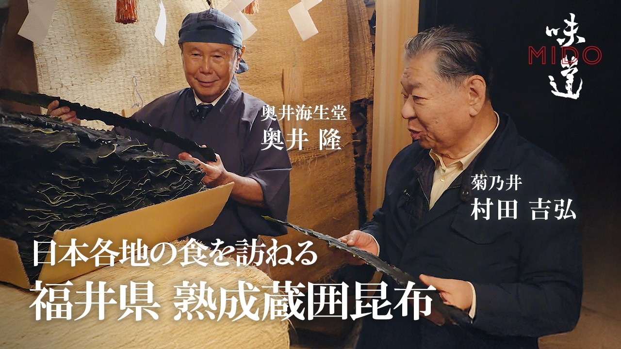 日本各地の食を訪ねる  福井県 熟成蔵囲昆布／奥井海生堂  奥井隆、菊乃井  村田吉弘｜味道