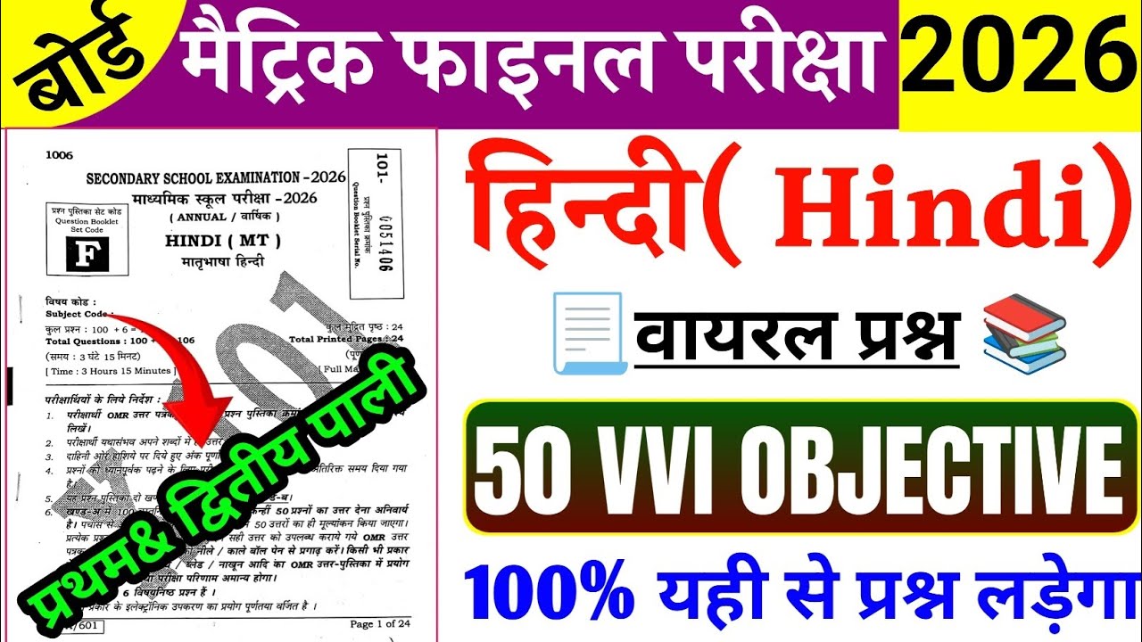 17 February Hindi Viral Objective Question 2026 || Class 10th Hindi Vvi Objective Question 2026