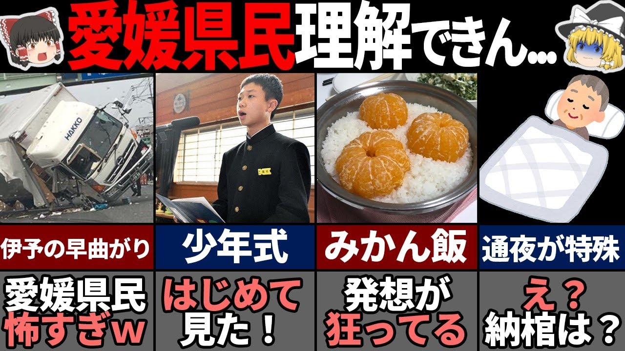 他県民が理解できない愛媛県の特殊過ぎる風習7選！【ゆっくり解説】