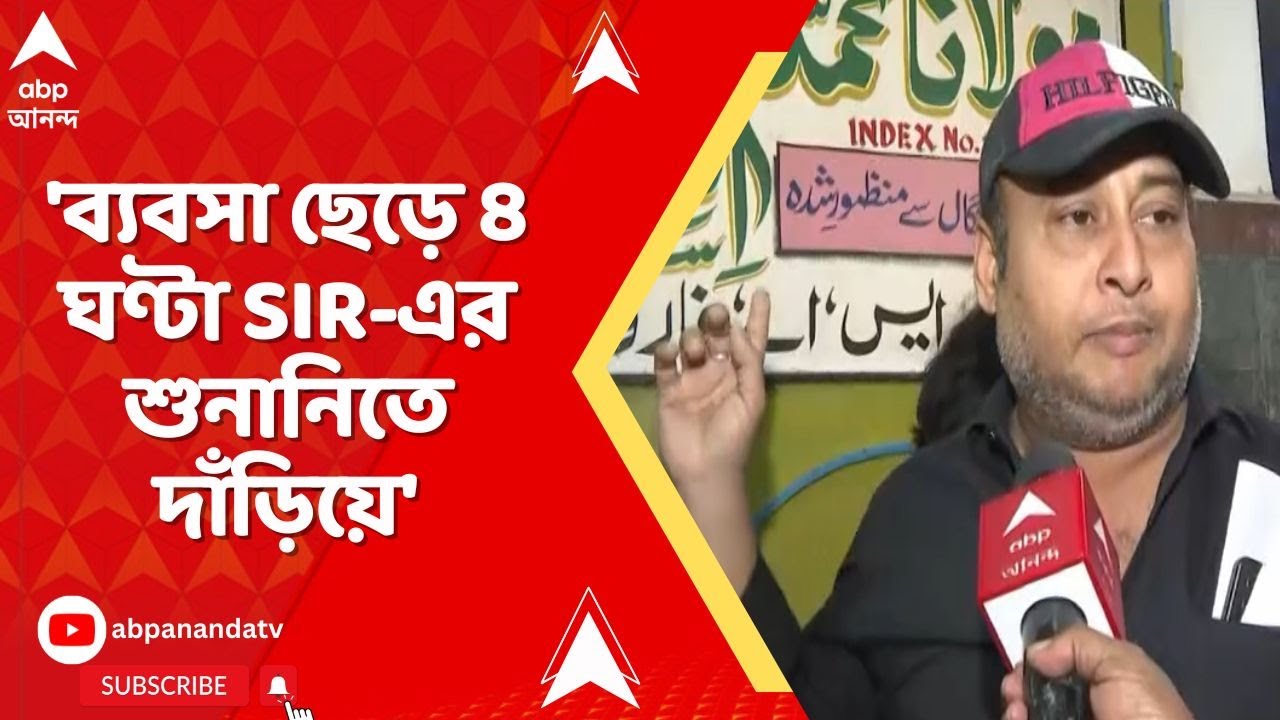 Bengal SIR: 'ব্যবসা ছেড়ে ৪ ঘণ্টা SIR-এর শুনানিতে দাঁড়িয়ে আছি', মন্তব্য মেটিয়াব্রুজের বাসিন্দার