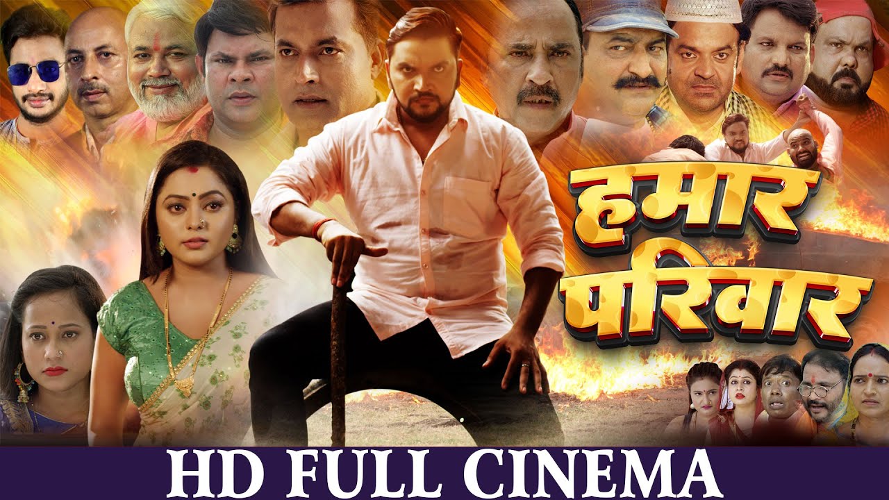 Hamar Parivar - हमार परिवार | FULL HD Movie | Bhojpuri Cinema | Gunjan Singh, Kajal Yadav | सिनेमा