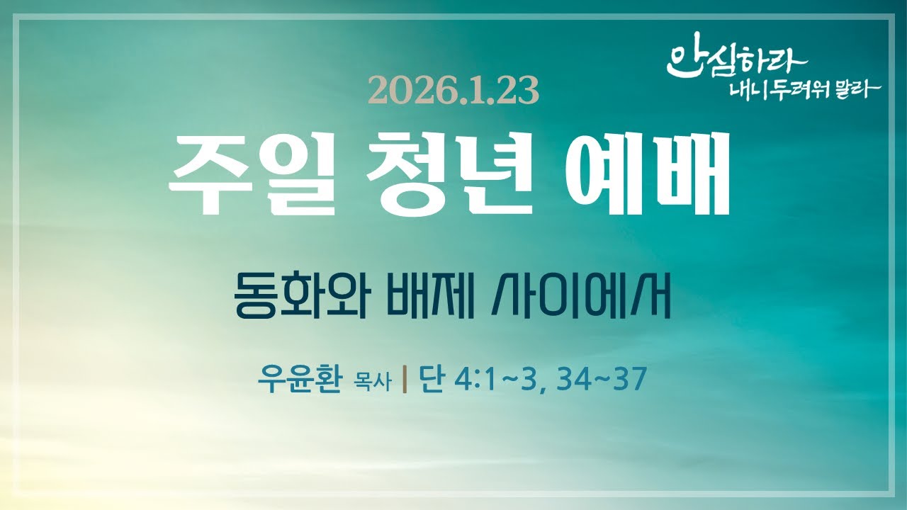 [서울은현교회] 2026년 1월 25일 주일 3부 청년 예배 (LIVE)