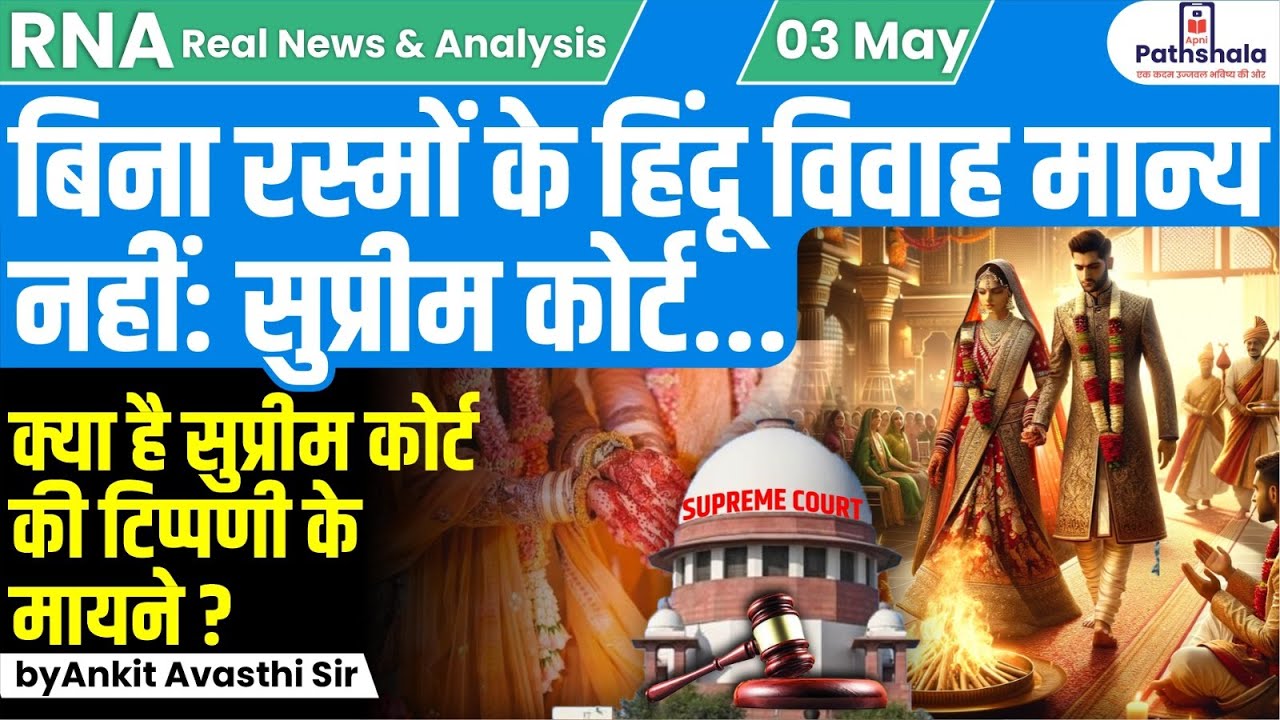 बिना रस्मों के हिन्दू विवाह मान्य नहीं : सुप्रीम कोर्ट...जानिए क्या है मामला ! by Ankit Avasthi Sir