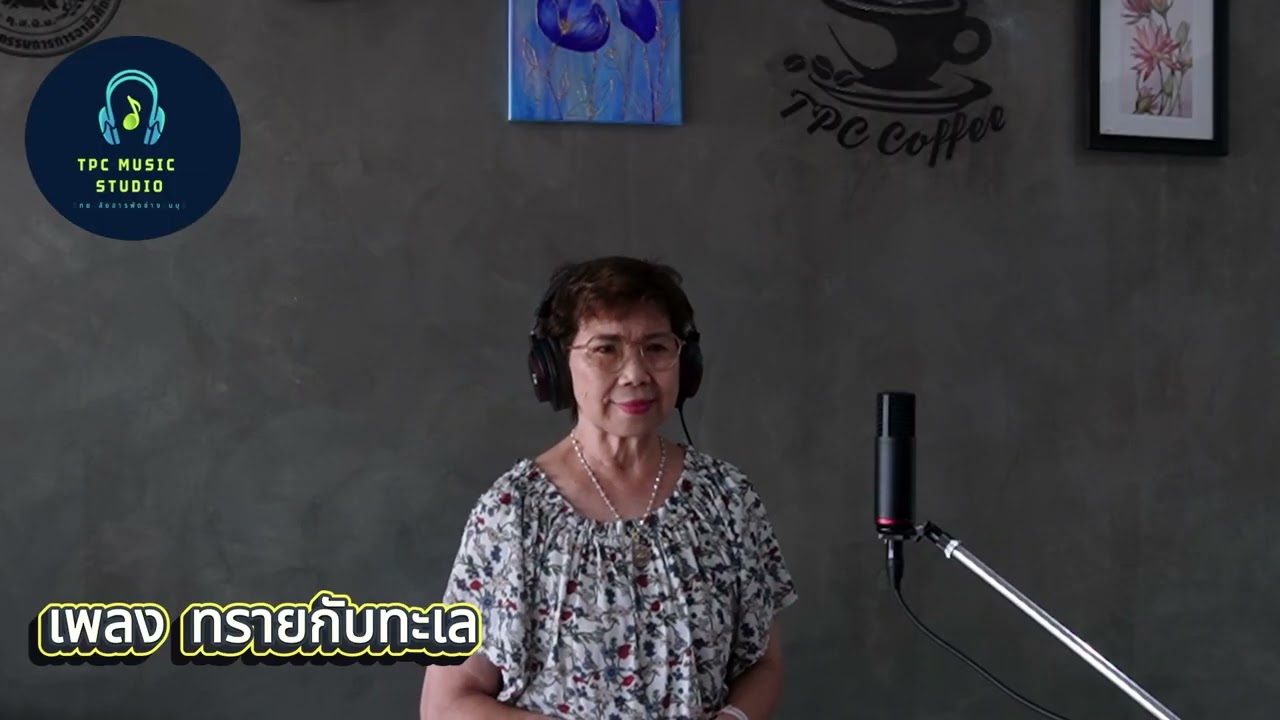 ทรายกับทะเล l นันทิดา แก้วบัวสาย (COVER BY เเจ๋ ภัสสรภรณ์)