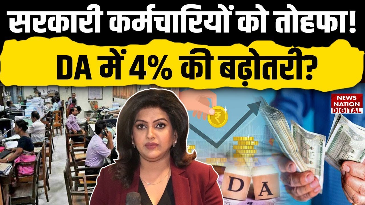 DA Hike 2025: July से Salary में बड़ा उछाल!| 4% बढ़ा महंगाई भत्ता | Government Employees News