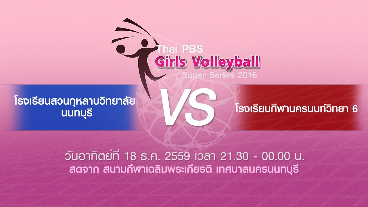 Thai PBS Girls Volleyball Super Series 2016 (กีฬานครนนท์วิทยา 6 พบกับ สวนกุหลาบวิทยาลัย นนทบุรี)