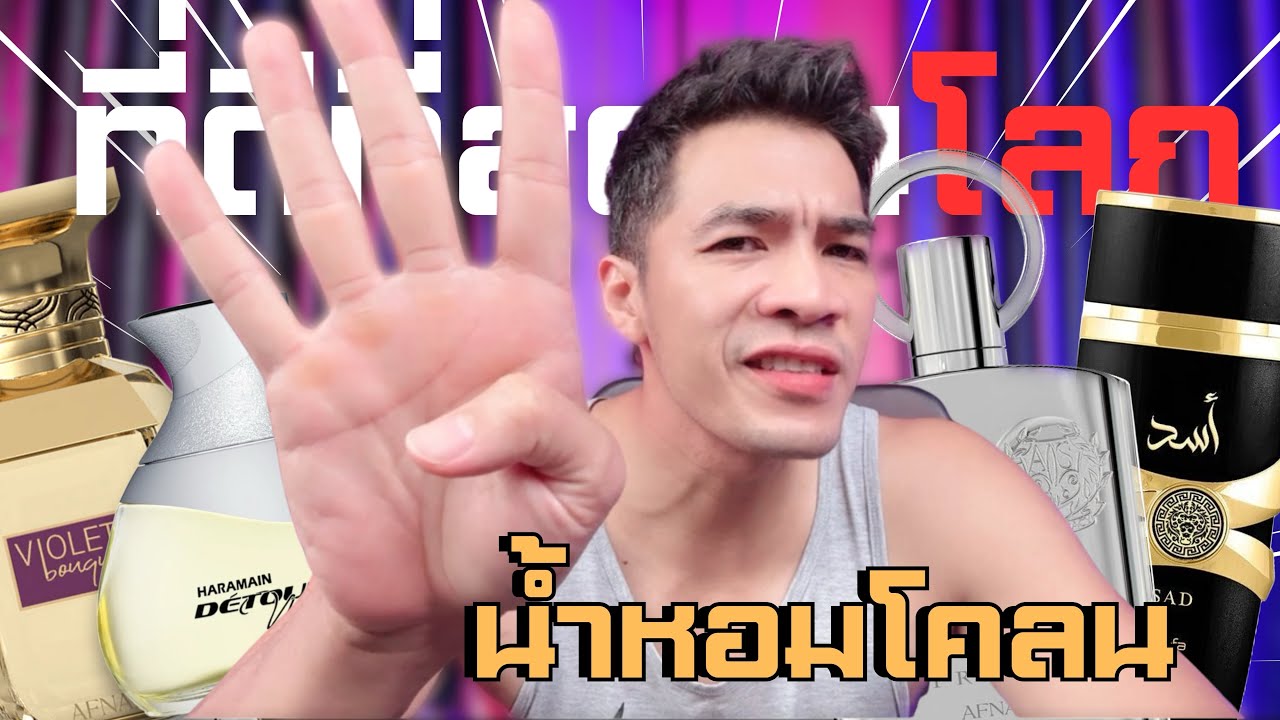 4 น้ำหอมโึคลนสุดยอด!! กับกลิ่นแบบตัวเทพระดับโลก!?!