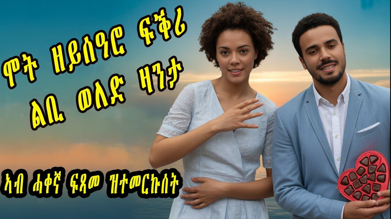 Cinema semere zanta : Full Audio Book ኣብ ሓቀኛ ፍጻመ ዝተመርኩሰት ልቢ ወለድ ዛንታ by Haileab Asefaw Eritrean story