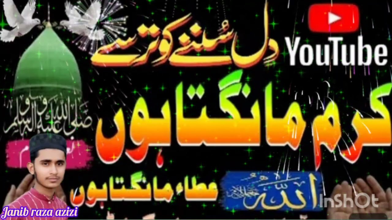 کرم مانگتا ہوں عطا مانگتا ہوں الاہی میں تجھ سے دعا مانگتا ہوں خوبصورت آواز میں دعا ۔2026.