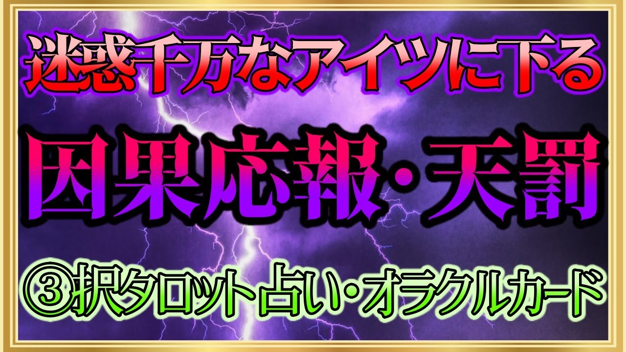 【🔮裏タロット】⚡迷惑千万なアイツに下る因果応報・天罰！⚡