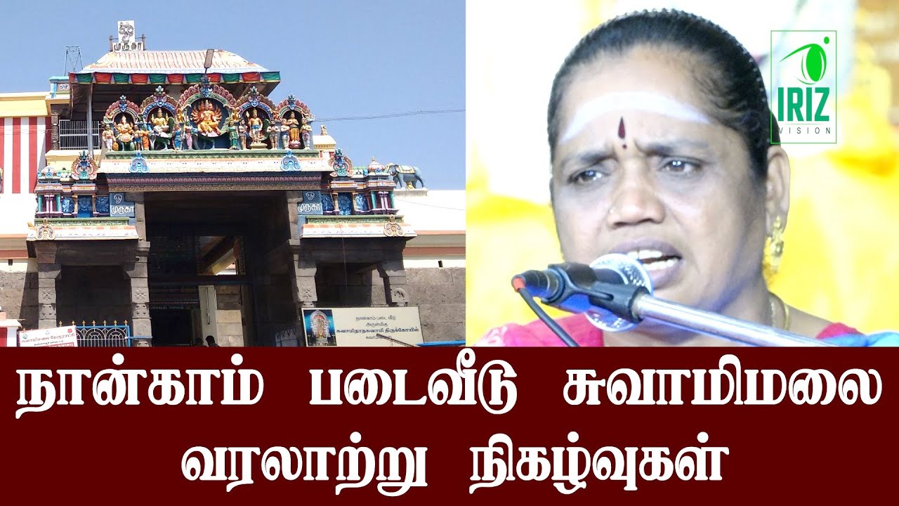 சுவாமிமலை முருகன் கோவில் | Swamimalai Murugan Temple History in Tamil | Latha Kathirvel| Iriz vision