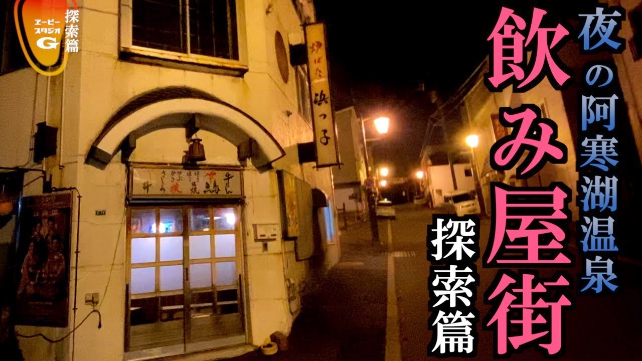 夜の阿寒湖温泉探索「パワースポット「阿寒岳神社」・飲み屋歓楽街「まりも通り」・映画「非誠勿擾」ロケ地「炉ばた浜っ子」・阿寒湖湖畔」（北海道釧路市阿寒町・阿寒国立公園）