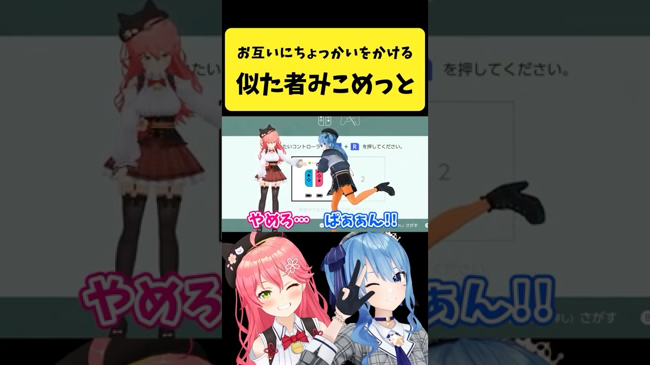 配信内でお互いにちょっかいをかける似た者みこめっと【さくらみこ/星街すいせい/ホロライブ切り抜き】#shorts