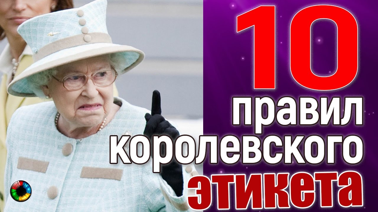 10 жестких правил королевского этикета - что можно и что нельзя никогда.