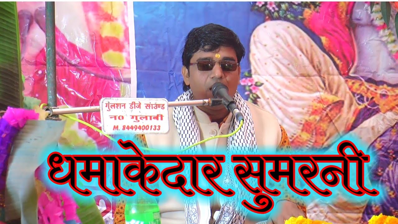 रामायण सम्राट सोनू शास्त्री जी दहाड़े सुमरनी में #viral #yt #trinding 