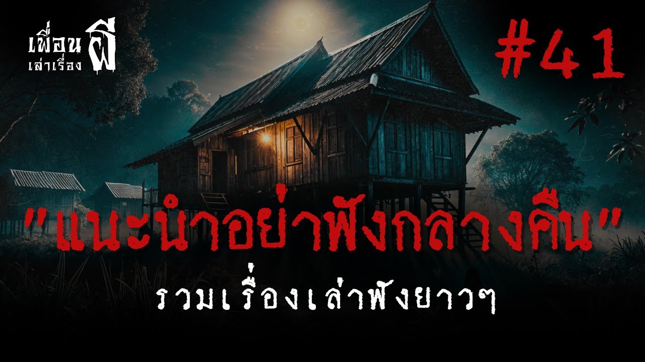รวมเรื่องเล่าฟังยาวๆชุดที่ 41 