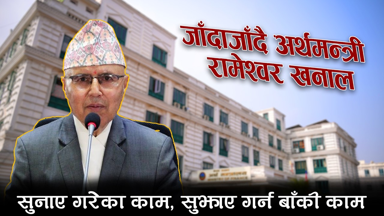 कर्मचारी बढुवामा ‘बन्द प्रतिष्पर्धा’ स्वीकार्य छैन : अर्थमन्त्री रामेश्वर खनाल