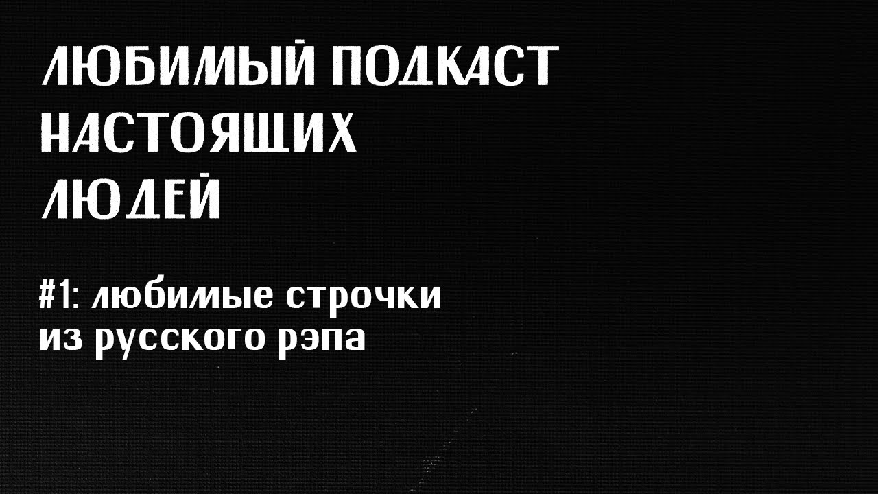 ЛПНЛ #1 | Любимые строчки из русского рэпа