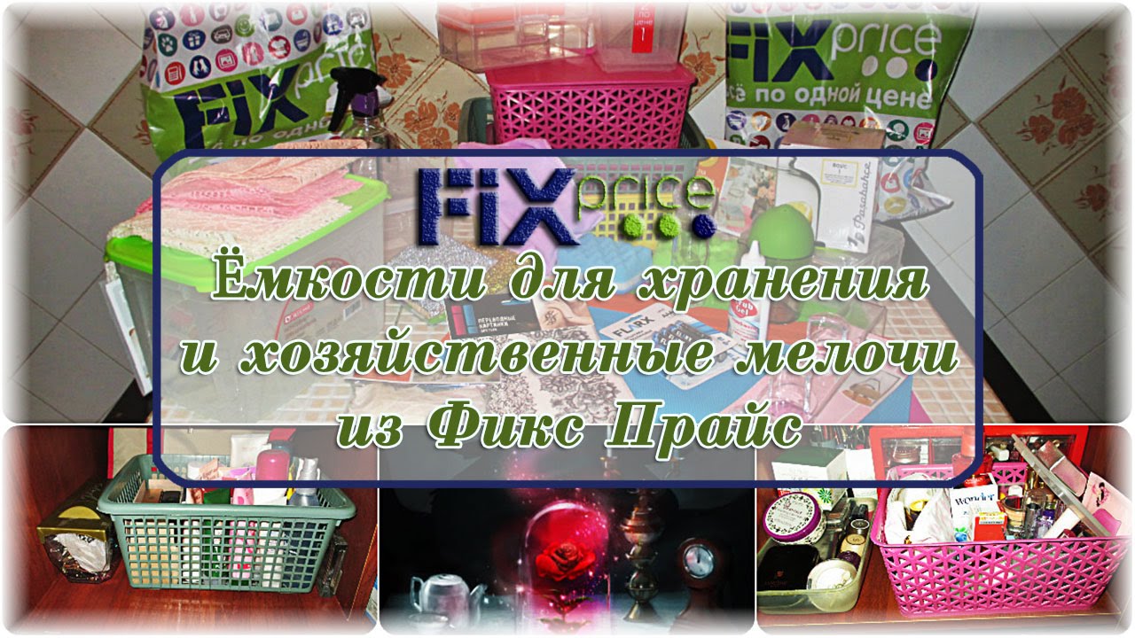 Fix-Price. Емкости для хранения и хозяйственные мелочи из Фикс Прайс