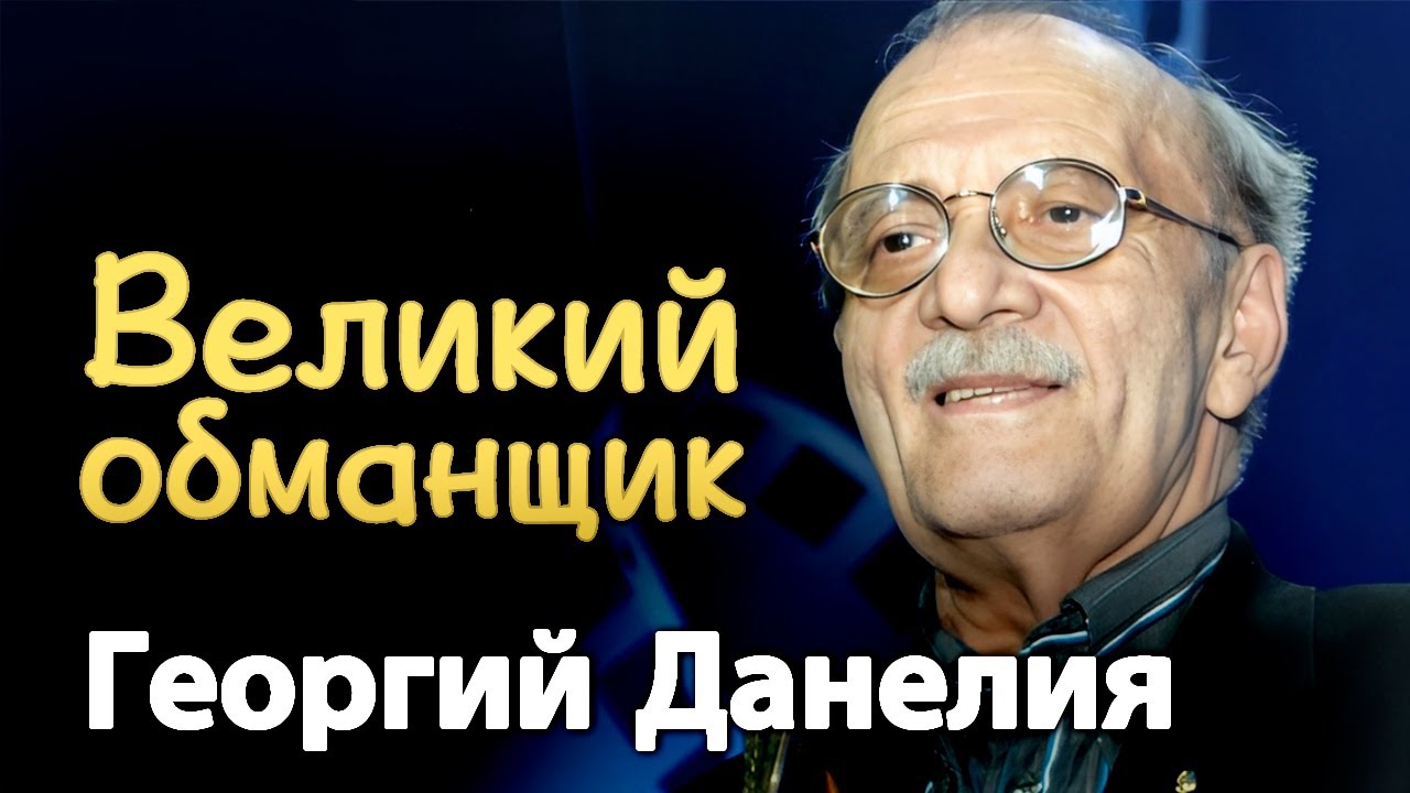 Такой разный Данелия. Малоизвестные факты из жизни режиссёра
