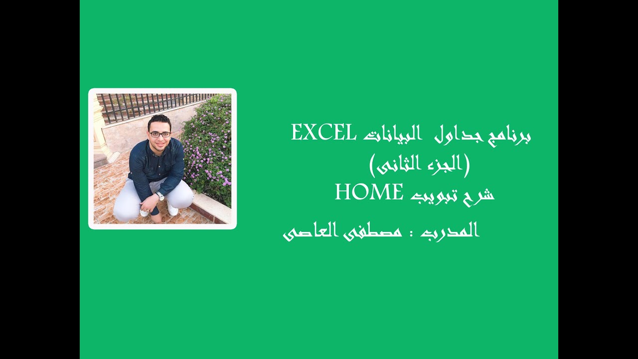 شرح كامل ومبسط جدا لبرنامج الاكسل ( الجزء الثانى )