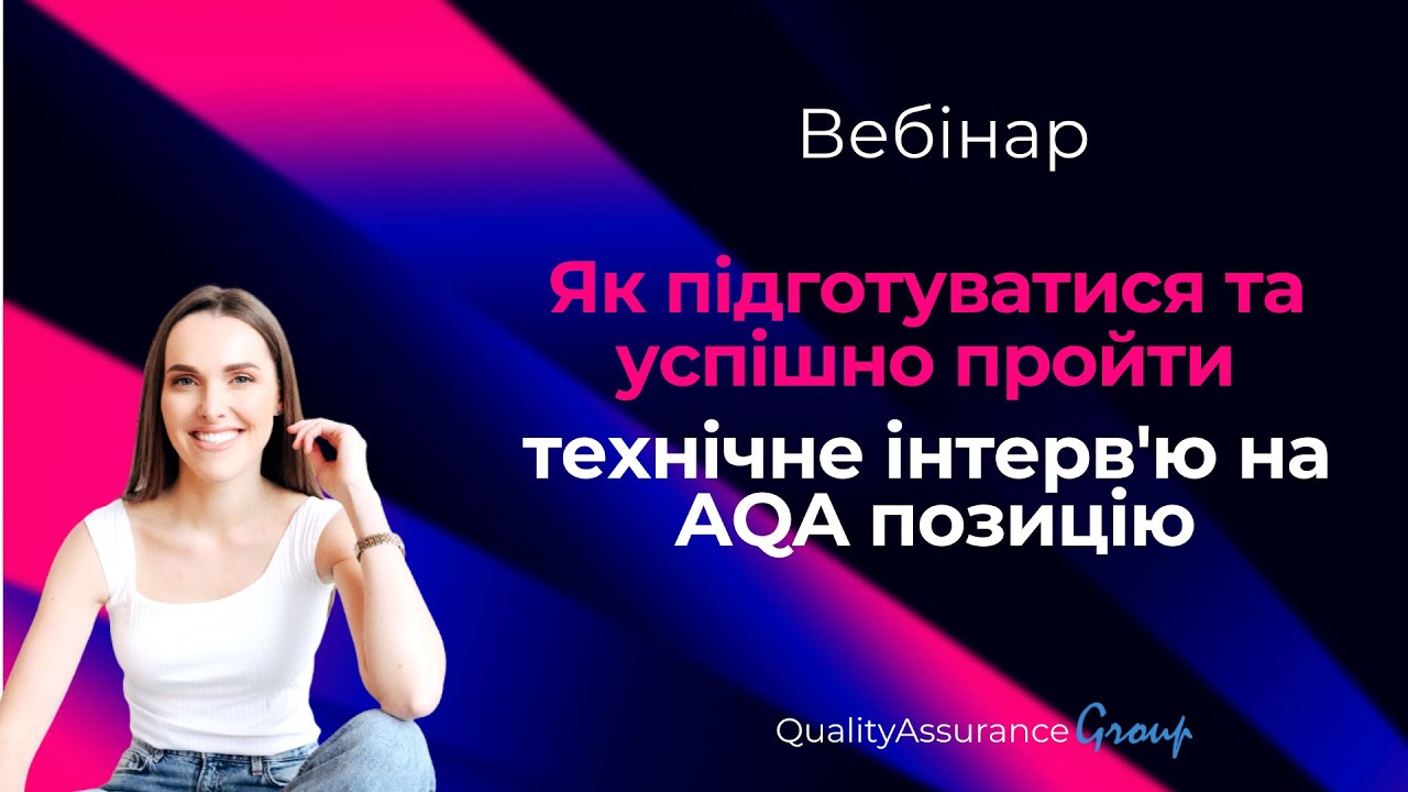Вебінар: Як підготуватися та успішно пройти технічне інтерв'ю на AQA позицію.
