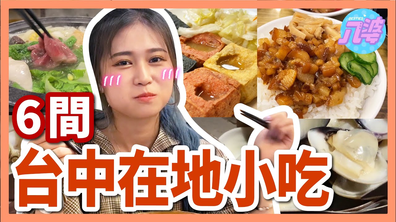 【美食】激推！6間台中在地小吃！超大粉圓冰、深夜火鍋、超鮮蛤蜊、爆汁臭豆腐、小籠湯包！│八婆BESTIES