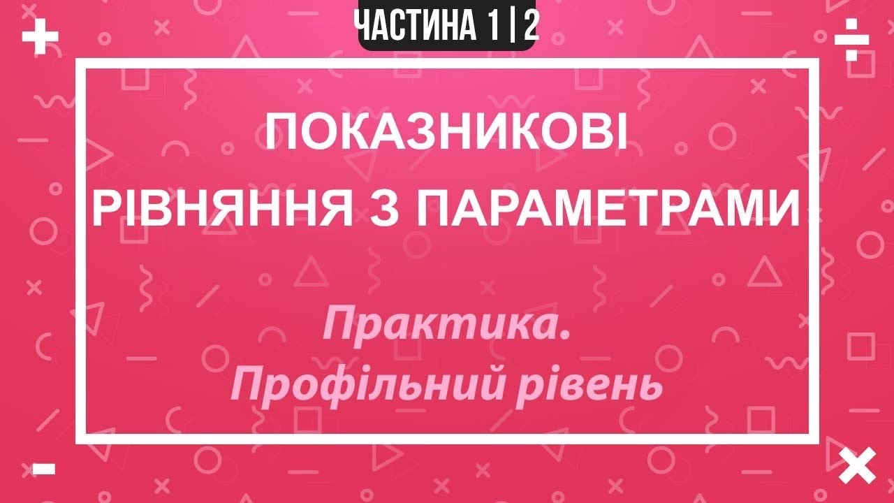 Показникові рівння з параметрами. Частина 1 з 2.