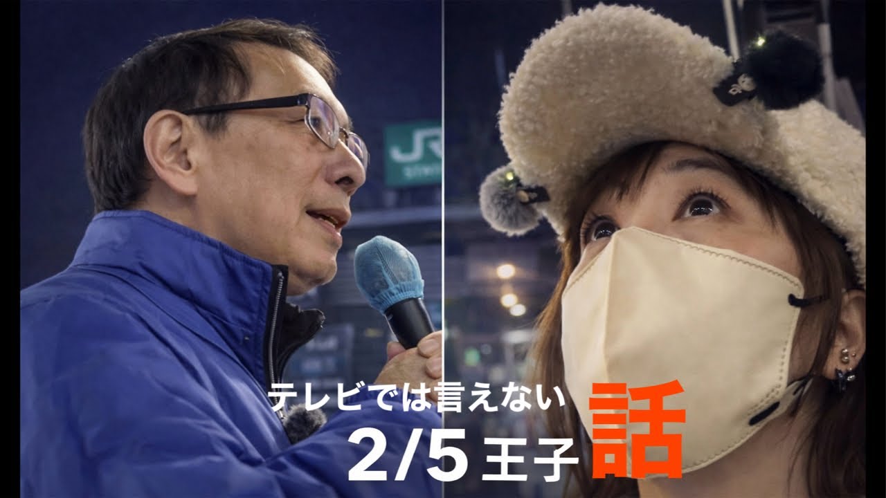 2.5 王子 テレビが隠す話 経済安全保障アナリスト平井宏治・街頭演説の現場