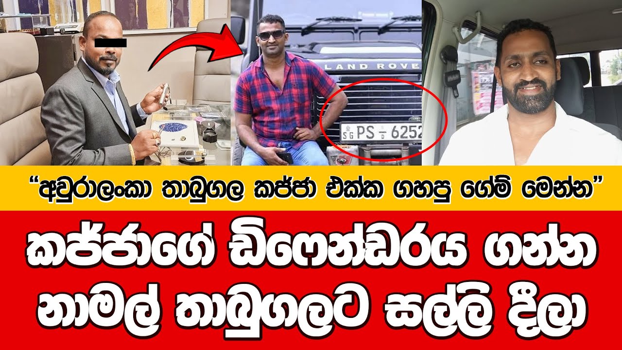 කජ්ජාගේ ඩිෆෙන්ඩරය ගන්න නාමල් තාබුගලට සල්ලි දීලා I ආන්දෝළනාත්මක හෙළිදරව්වක් මෙන්න @dulansenadheera