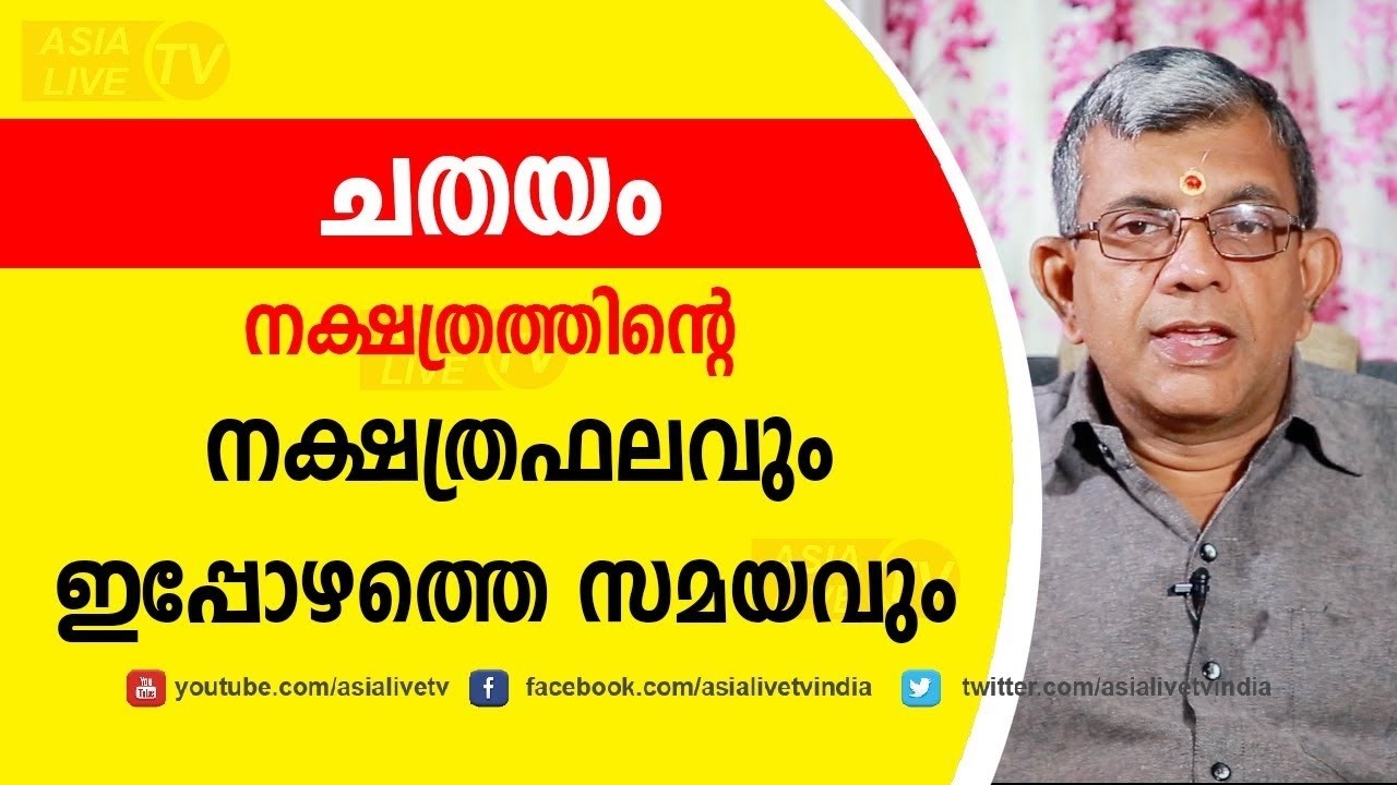 ചതയം നക്ഷത്രഫലവും ഇപ്പോഴത്തെ സമയവും Jyothisham Malayalam