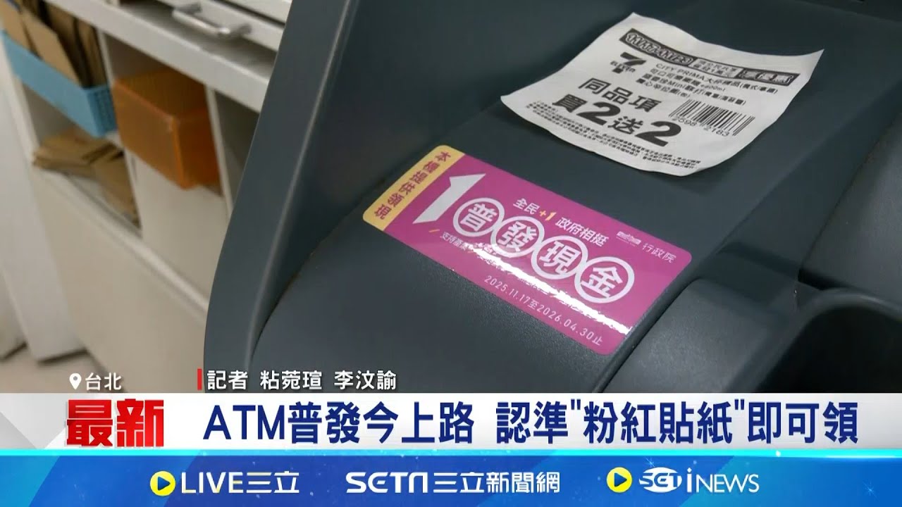ATM普發今上路 認準