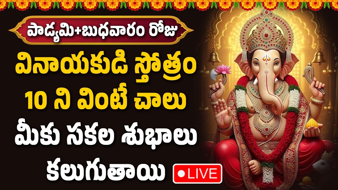 🔴LIVE : వినాయకుడి స్తోత్రం10 ని వింటే చాలు మీకు సకల శుభాలు కలుగుతాయి || Hindu Devotional Songs