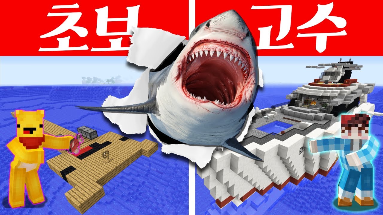 배 만들기 대결!! 을 하려고 했는데 초거대 상어의 등장!!! 마인크래프트 초보 vs 고수  캐릭온 마크 애니