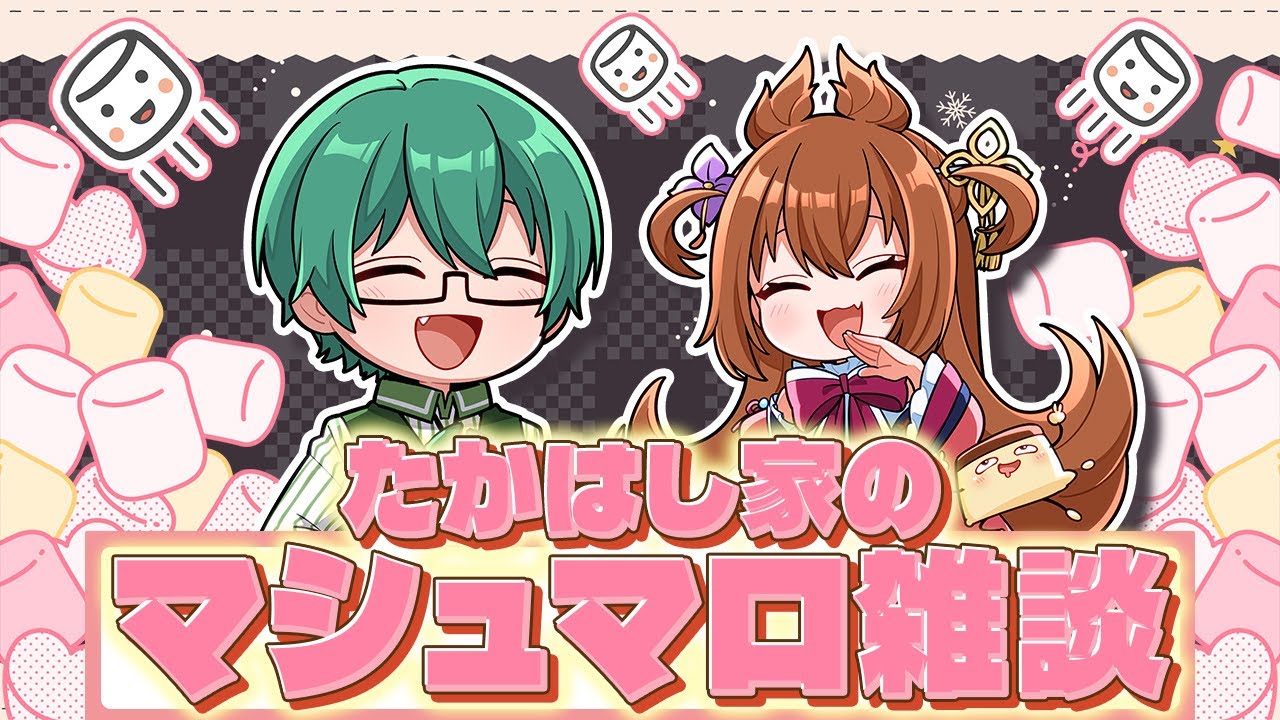 【雑談】おたより・質問を読む！たかはし家マシュマロ雑談！