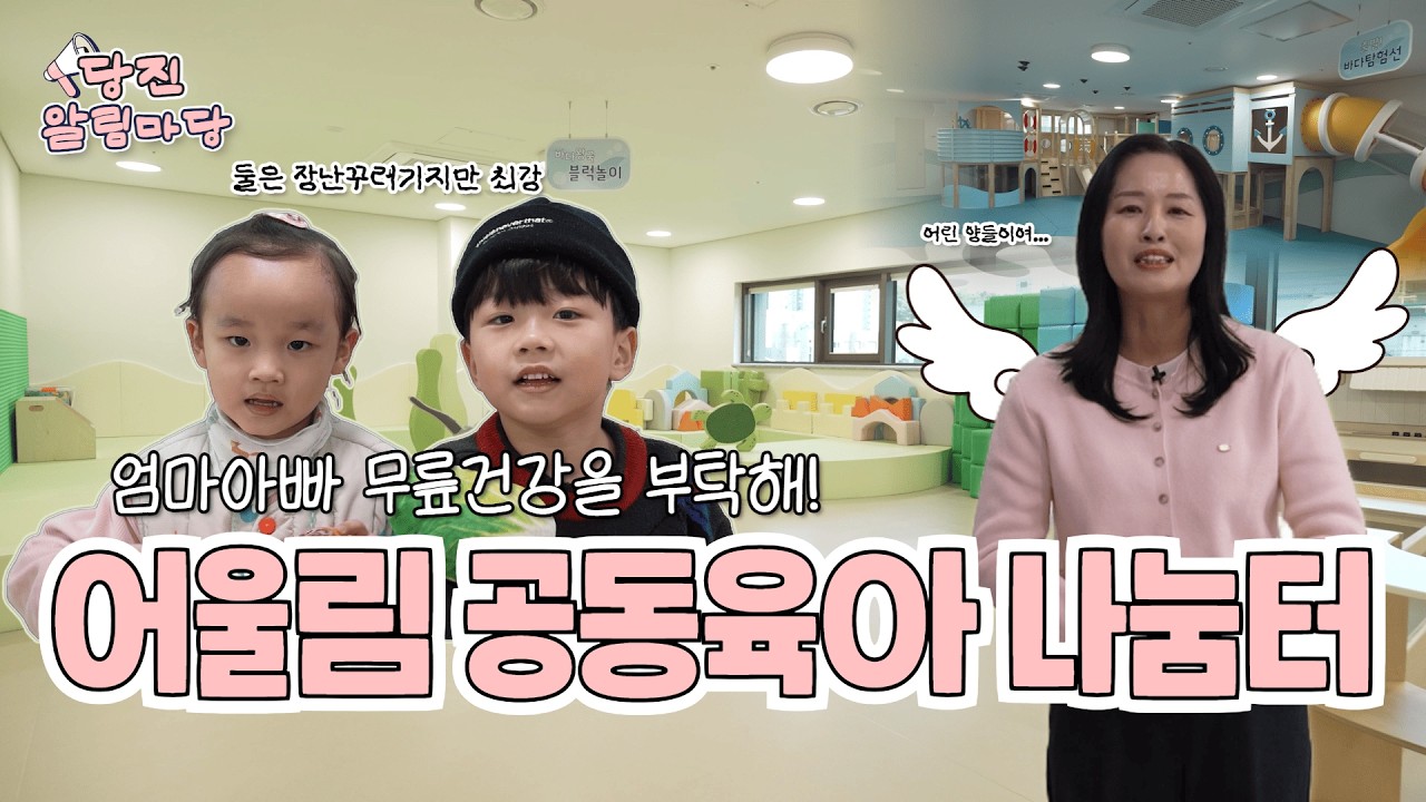 [#당진알림마당 💡4회] 엄마아빠 무릎건강을 부탁해! 어울림 공동육아 나눔터