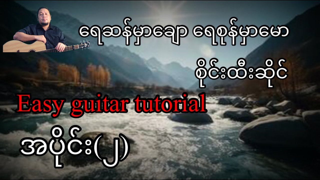 ရေဆန်မှာချောရေစုန်မှာမော - စိုင်းထီးဆိုင် -easy guitar tutorial အပိုင်း(၂)